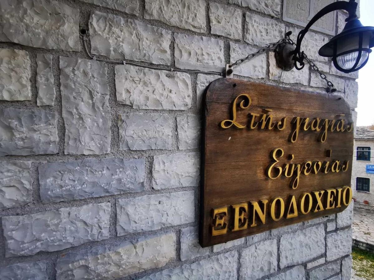 Giagia Evgenia Hotel Vitsa Bagian luar foto